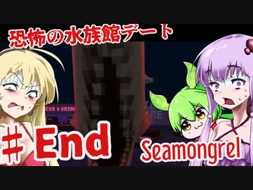 【日本語字幕付】ゆかりさん＆ずんだもん＆マキさん VS.恐怖の水族館デート♯End【Seamongrel】【ボイロ実況/VOICEROID実況】【ホラーゲーム】