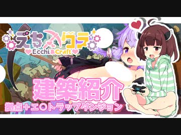 【R-18】拠点＋エ〇トラップダンジョン【えちクラ建築紹介】【ｺｯｼｮﾘ】