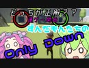 【Only down】運ゲーに遭遇しました。　ずんだもんによるゲーム実況プレイ【VOICEVOX実況】