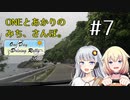 【ボイチェビ車載】ONEとあかりのみち、さんぽ。#7「あのはま、めざして、みち、さんぽ。（前）」【ODDR2023】