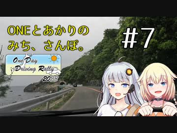 【ボイチェビ車載】ONEとあかりのみち、さんぽ。#7「あのはま、めざして、みち、さんぽ。（前）」【ODDR2023】