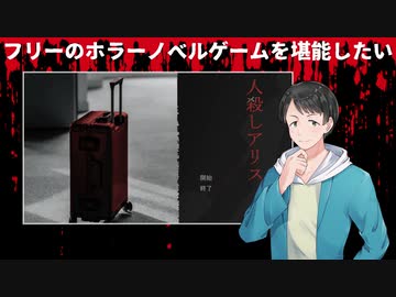 人殺しアリス・前編【フリーのホラーノベルゲームを堪能したい！】
