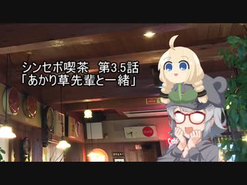 シンセボ喫茶第3.．5話　「あかり草先輩と一緒」