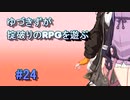 【コピークエスト】ゆづきずが掟破りのRPGを遊ぶ#24【VOICEROID実況】