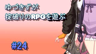 【コピークエスト】ゆづきずが掟破りのRPGを遊ぶ#24【VOICEROID実況】