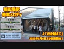 【2023年8月6日より使用開始！】南武線 稲田堤駅 発車メロディ「丘を越えて」