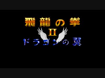 飛龍の拳２　ドラゴンの翼　発売35周年おめでとう！