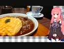 茜「名古屋で喫茶店といえばあれや、コメ…星乃珈琲？」【ソフトウェアトークグルメ】