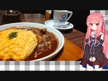 茜「名古屋で喫茶店といえばあれや、コメ…星乃珈琲？」【ソフトウェアトークグルメ】