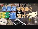 【Splatoon3】お風呂は本当に運だけなのか。ミリアル達が確かめます