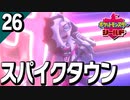 §【初見ポケモン剣盾#26】哀愁の慟哭にエールで応えーる!!『ポケットモンスターシールド』【実況】