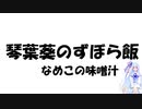 琴葉葵のずぼら飯ーなめこの味噌汁