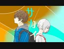 サカイ/ハルカセ - feat. flower & 初音ミク