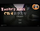 【2人実況】【CHILLA'S ART】ぐていとの２人で帰宅していく【おかえり】【ホラーゲーム実況】