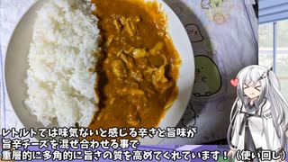 【カレーライス】アリアルの気まぐれキッチン13【料理】チーズカレー+サラダチキン