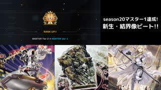 【遊戯王MD】結界像ビート　season20マスター1到達ver【ゆっくり実況】