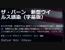 ザ・バーン　新型ウイルス感染（字幕版）9.11の1年後、若者を中心に新型ウイルスの感染症が大流行