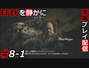 【FINAL FANTASY XVI】FF16を静かに字幕プレイ配信#8-1 フーゴ・クプカ強襲【初見／字幕プレイ動画】