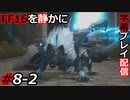 【FINAL FANTASY XVI】FF16を静かに字幕プレイ配信#8-2 トルガ……誰だお前！？【初見／字幕プレイ動画】