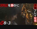 【FINAL FANTASY XVI】FF16を静かに字幕プレイ配信#8-3 クライヴ VS フーゴ【初見／字幕プレイ動画】