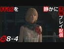 【FINAL FANTASY XVI】FF16を静かに字幕プレイ配信#8-4 ミドのおつかい【初見／字幕プレイ動画】