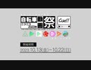【開催告知】 #ニコニコ自転車動画祭2023秋 【ユーザー投稿祭】