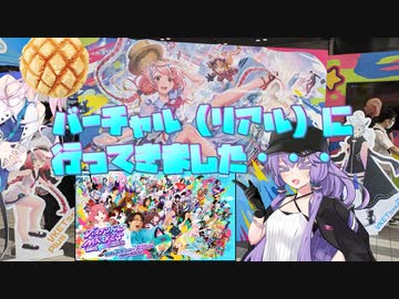 【VOICEROID旅行】とってもリアルなワールド【Vket2023リアル】