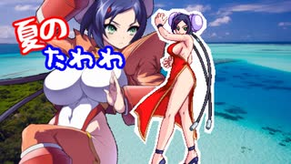 【MUGEN】夏のたわわな胸大会ミニPart.06【狂下位くらい】