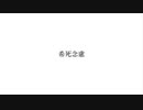 【オリジナル】希死念慮　feat.VY1【ボカコレ2023ルーキー】