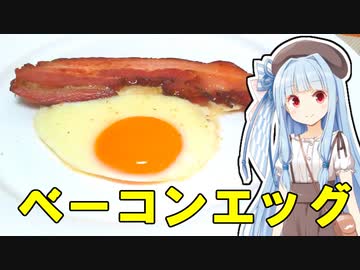 【ベーコンエッグ】「葵ちゃんが美味しいと思うまで」R〒A 20:20:26:27 WR【第四回スパイス祭】