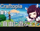 【Craftopia】きりたんはオープンワールドで自由に遊んじゃう！【VOICEROID実況】#1