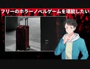 人殺しアリス・後編【フリーのホラーノベルゲームを堪能したい！】