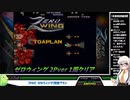 【PS4】ゼロウィング 2Pver(M2ShotTriggers版)/東亜プラン【1c1周クリア 2-5まで】