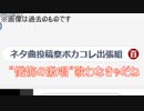 ネタ部門出来てもネタ曲投稿祭出張組のタグ付けてルーキーかTOP100に投稿するボカロP一人はいる説 / ただのパイナップル feat.重音テトSV