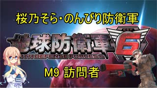 【桜乃そら実況】のんびり防衛軍　M9 訪問者