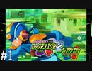 ロックマンエグゼ2の世界へ、レッツゴー！！【ロックマンエグゼ2】#1
