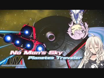 【CeVIO実況】Planetes Traveler 16【No man's sky】