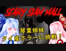 【ホラー】「タイ産ホラー！恐怖のサイアムモール」Scary Siam Mall【VOICEROID実況】