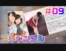 【アイドルマネージャー実況】担当が武道館いってくれたら #09 内も外も問題だらけ