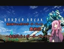 茜お姉ちゃん怒りのボーダーブレイク　最終回　～ありがとうボーダーブレイク！～