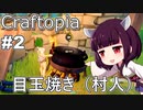 【Craftopia】村人→卵→目玉焼き【VOICEROID実況】#2
