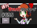 週刊音MADランキング #695 -7月第5週-