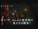 Diablo4 サンクチュアリで育った男がのんびり実況旅#05【真の力の解放？】