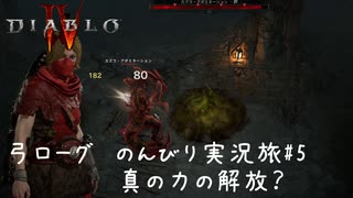 Diablo4 サンクチュアリで育った男がのんびり実況旅#05【真の力の解放？】