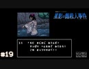 【星影の館殺人事件】梅雨の時期にはミステリーアドベンチャーをしよう【実況】part19