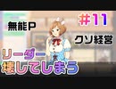 【アイドルマネージャー実況】担当が武道館いってくれたら #11 あーあ、壊れちゃった