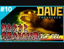 #10【DAVE THE DIVER】こいつはうなぎなのか！？いきなりBOSS戦！！【ゲーム実況】