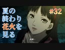 【打ち上げ花火、誰と見るか？】ペルソナ4 ザ・ゴールデン #32【初見/steam版】