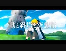 歌と斜塔と空想話／ゆでち(feat.鏡音レン)