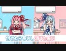 付けたら寒いし消すと暑い / 琴葉姉妹